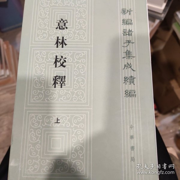 意林校释(全2册)：新编诸子集成续编