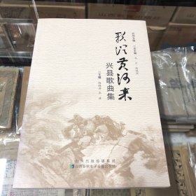 合河文编—歌从黄河来：兴县歌曲集