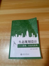 生态规划设计——原理、方法与应用