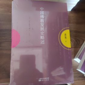 南怀瑾作品集1 中国佛教发展史略述