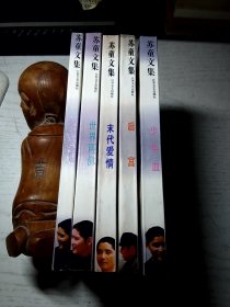 苏童文集（全5册）后宫、少年血、末代爱情、世界两侧、婚姻即景