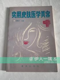 实用皮肤医学美容