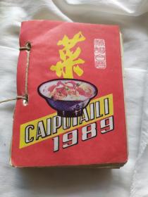 1989菜谱台历