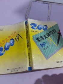 實(shí)用文體寫作200例.第2卷