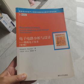 （正版现货）信息技术和电气工程学科国际知名教材中译本系列：电子电路分析与设计（模拟电子技术）