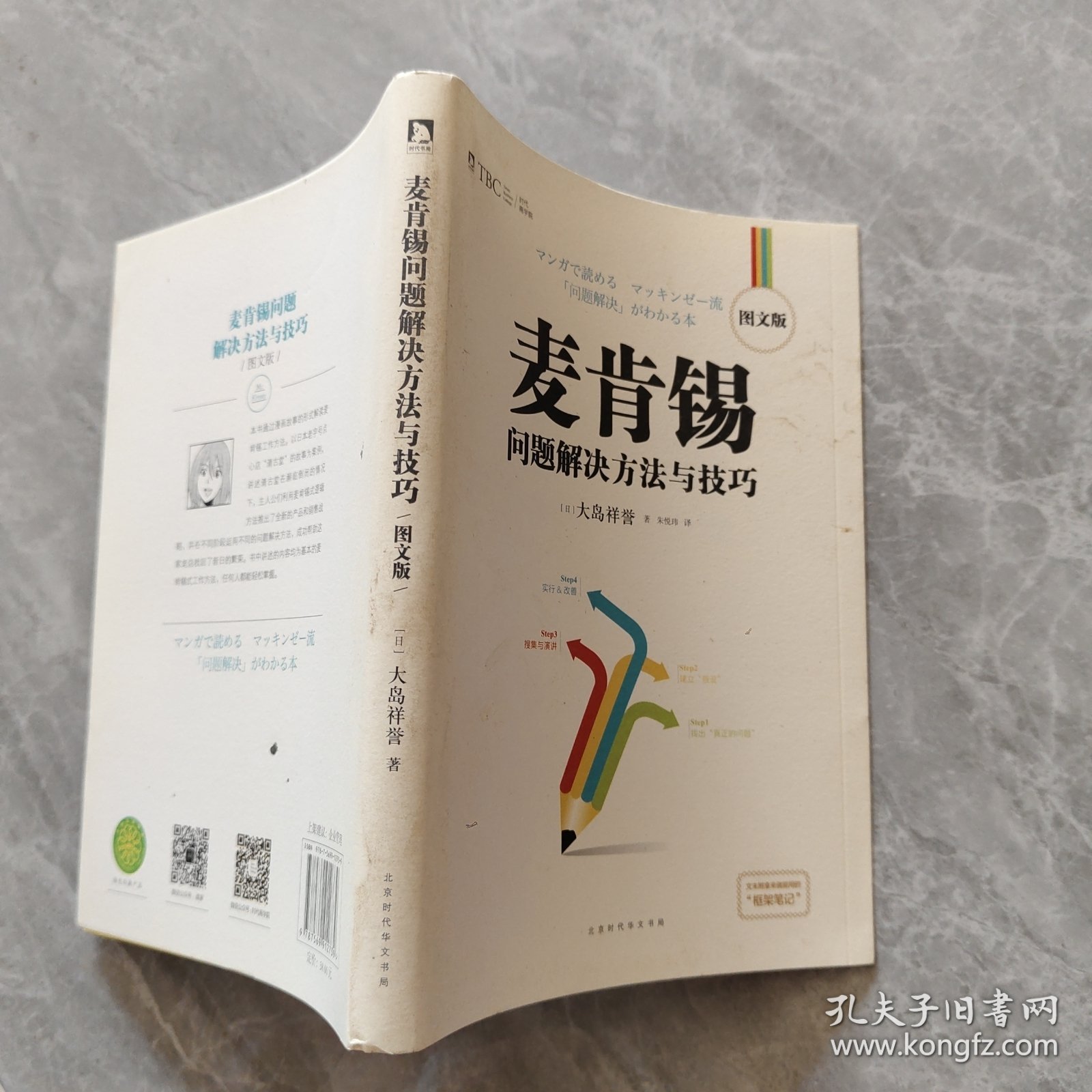 麦肯锡问题解决方法与技巧·图文版