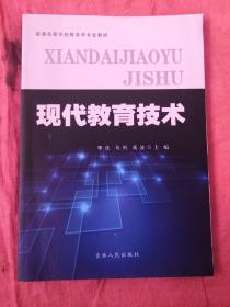 现代教育技术