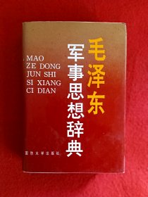 毛泽东思想辞典系列全套(12本精装特厚合售): 毛泽东著作大辞典、毛泽东军事思想大辞典、毛泽东哲学思想大辞典、毛泽东文艺思想大辞典、毛泽东诗词大辞典、毛泽东大辞典、毛泽东思想大辞典、毛泽东经济思想大辞典、毛泽东共和国领袖大辞典、毛泽东指导思想大辞典、毛泽东思想辞典、毛泽东教育思想历史与理论研究