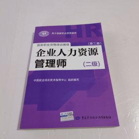 国家职业资格培训教程：企业人力资源管理师（二级 第三版）