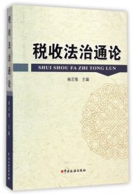 税收法治通论 【正版九新】