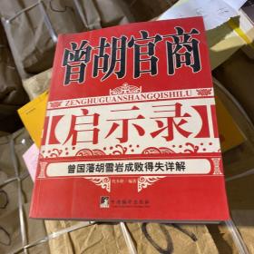 曾胡官商启示录