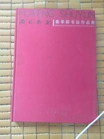 徽风蜀韵 : 张学群李兵书画展作品集