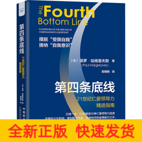 全新正版图书 第四条底线:21世纪仁力指南:flourishing in the new era of compassionate leadership保罗·哈格里夫斯中国原子能出版社9787522128139