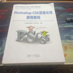 Photoshop CS6图像处理案例教程