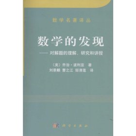 数学的发现:对解题的理解、研究和讲授