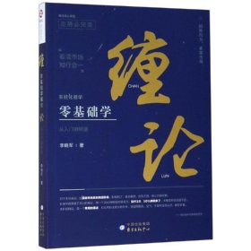 零基础学缠论:从入门到精通