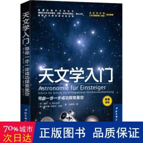 天文学入门：带你一步一步成功探索星空