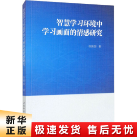 智慧学习环境中学习画面的情感研究