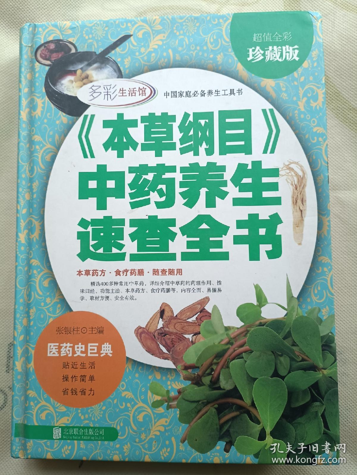 本草纲目中药养生速查全书