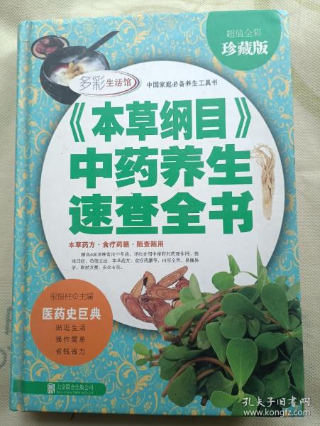 本草纲目中药养生速查全书