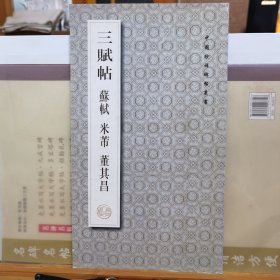 三赋帖：苏轼 米芾 董其昌