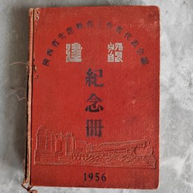 陕西省先进教育工作者代表会议，建设，纪念册1956，内写有笔记，，