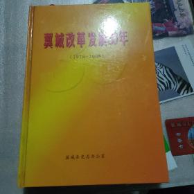 翼城改革发展30年（1978一2008）