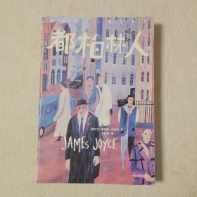 作家榜经典：都柏林人（莫言惊叹神来之笔！20世纪十大文学经典，排名超越《百年孤独》！）
