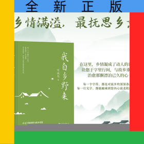 我自乡野来