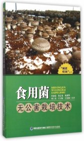 食用菌无公害栽培技术/“家庭农场”丛书