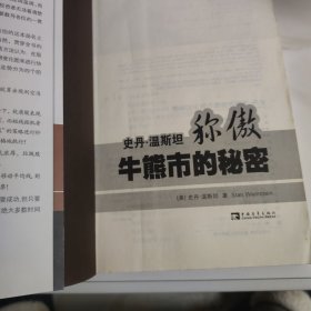 史丹·温斯坦称傲牛熊市的秘密【塑封消毒发货】