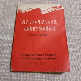 高举毛泽东思想伟大红旗大搞糖化发酵饲料养猪