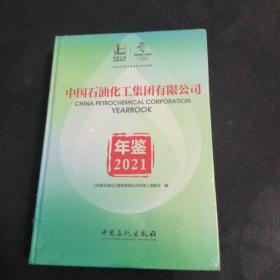 中国石油化工集团有限公司年鉴2021