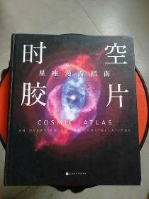 时空胶片：星座漫游指南