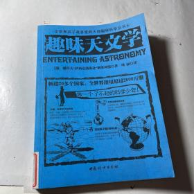 全世界孩子最喜爱的大师趣味科学丛书6：趣味天文学