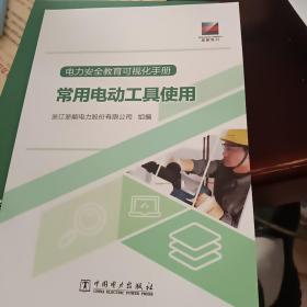 电力安全教育可视化手册常用电动工具使用