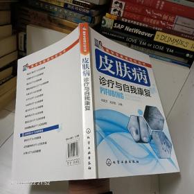 医学专家进社区丛书：皮肤病诊疗与自我康复