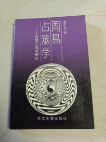 周易占筮学——读筮占技术研究 1990年一版一印