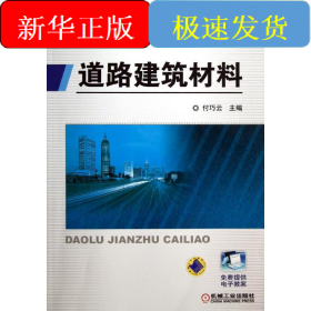 道路建筑材料