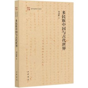 多民族中国与古代世界（清华国学研究系列·平装）