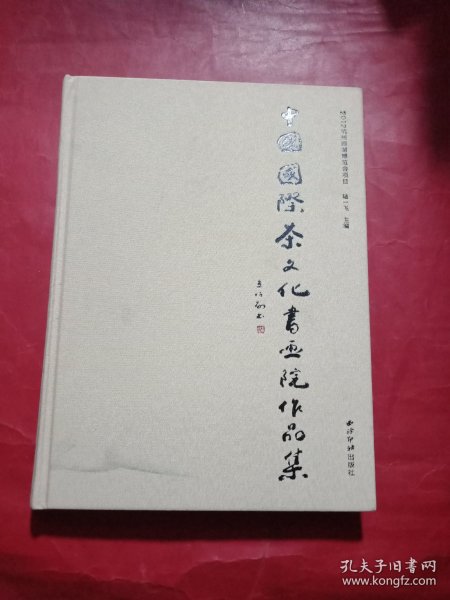 中国国际茶文化书画院作品集：2012杭州西湖博览会项目