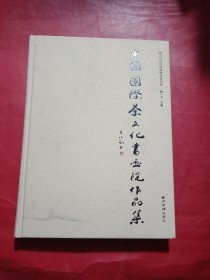 中国国际茶文化书画院作品集：2012杭州西湖博览会项目