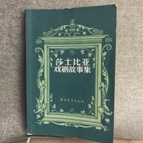 中青社版：莎士比亚戏剧故事集（1956年初版，1980年四印，限量本）