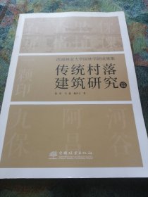 西南林业大学园林学院成果集：传统村落建筑研究篇