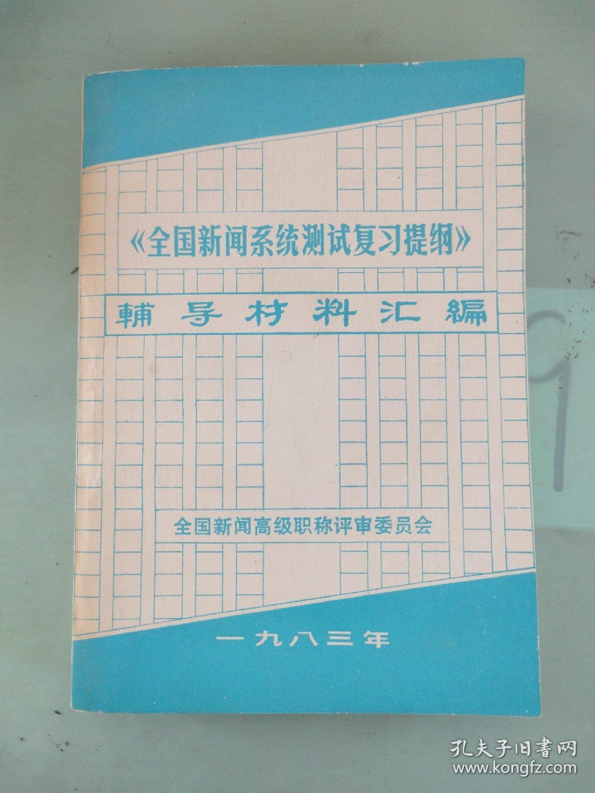 《全国新闻系统测试复习提纲》