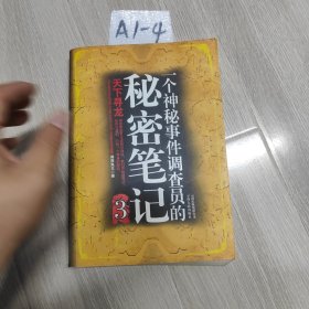 一个神秘事件调查员的秘密笔记3