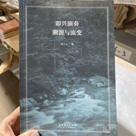 即兴演奏溯源与流变