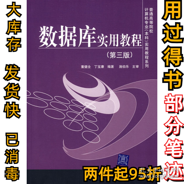 普通高等院校计算机专业（本科）实用教程系列：数据库实用教程（第3版）