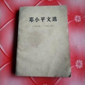 邓小平文选
(一九七五一一一九八二年)