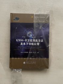 GNSS-R卫星测高方法及水下导航应用